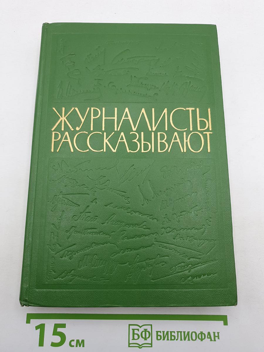 Журналисты рассказывают