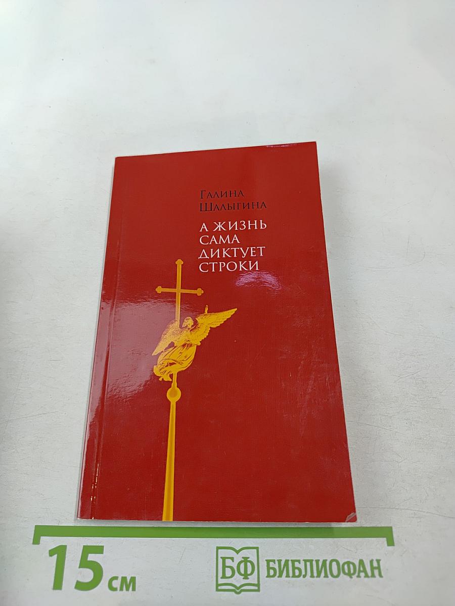 А жизнь сама диктует строки