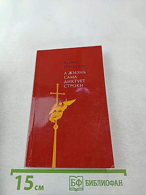 А жизнь сама диктует строки