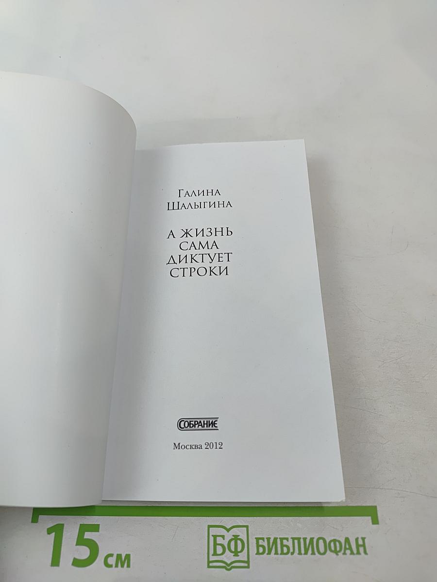 А жизнь сама диктует строки