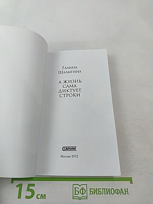 А жизнь сама диктует строки