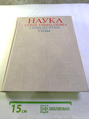 Наука стран социализма. Семидесятые годы