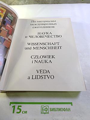 Наука стран социализма. Семидесятые годы