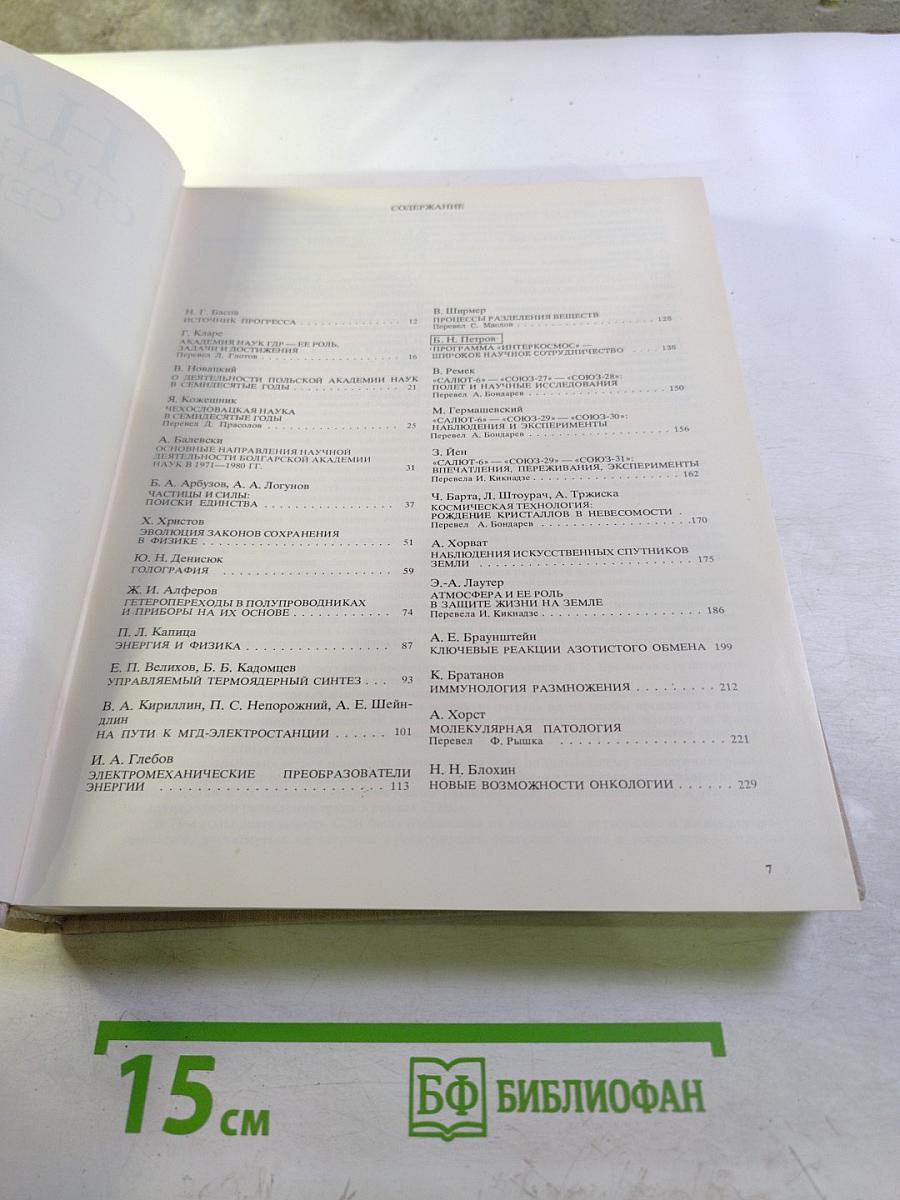 Наука стран социализма. Семидесятые годы