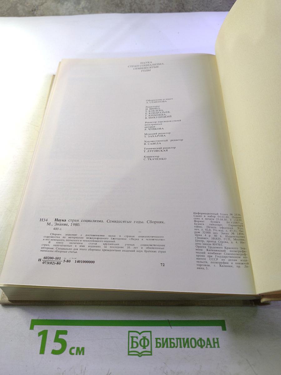 Наука стран социализма. Семидесятые годы