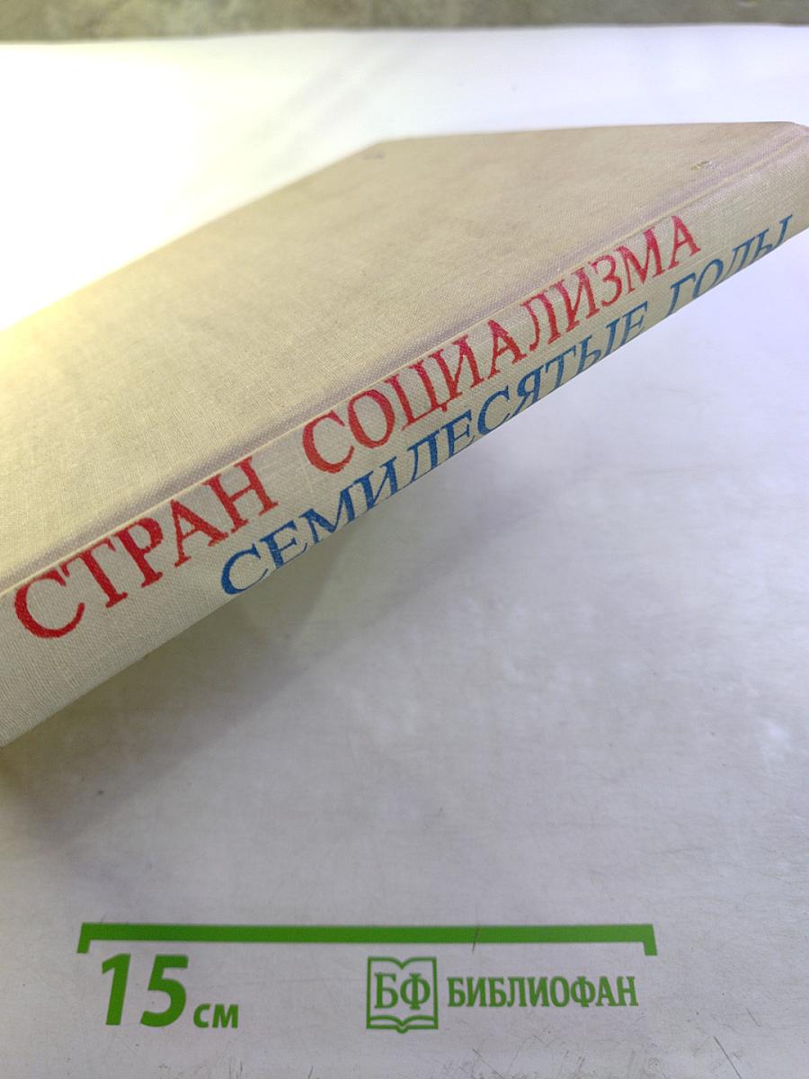 Наука стран социализма. Семидесятые годы