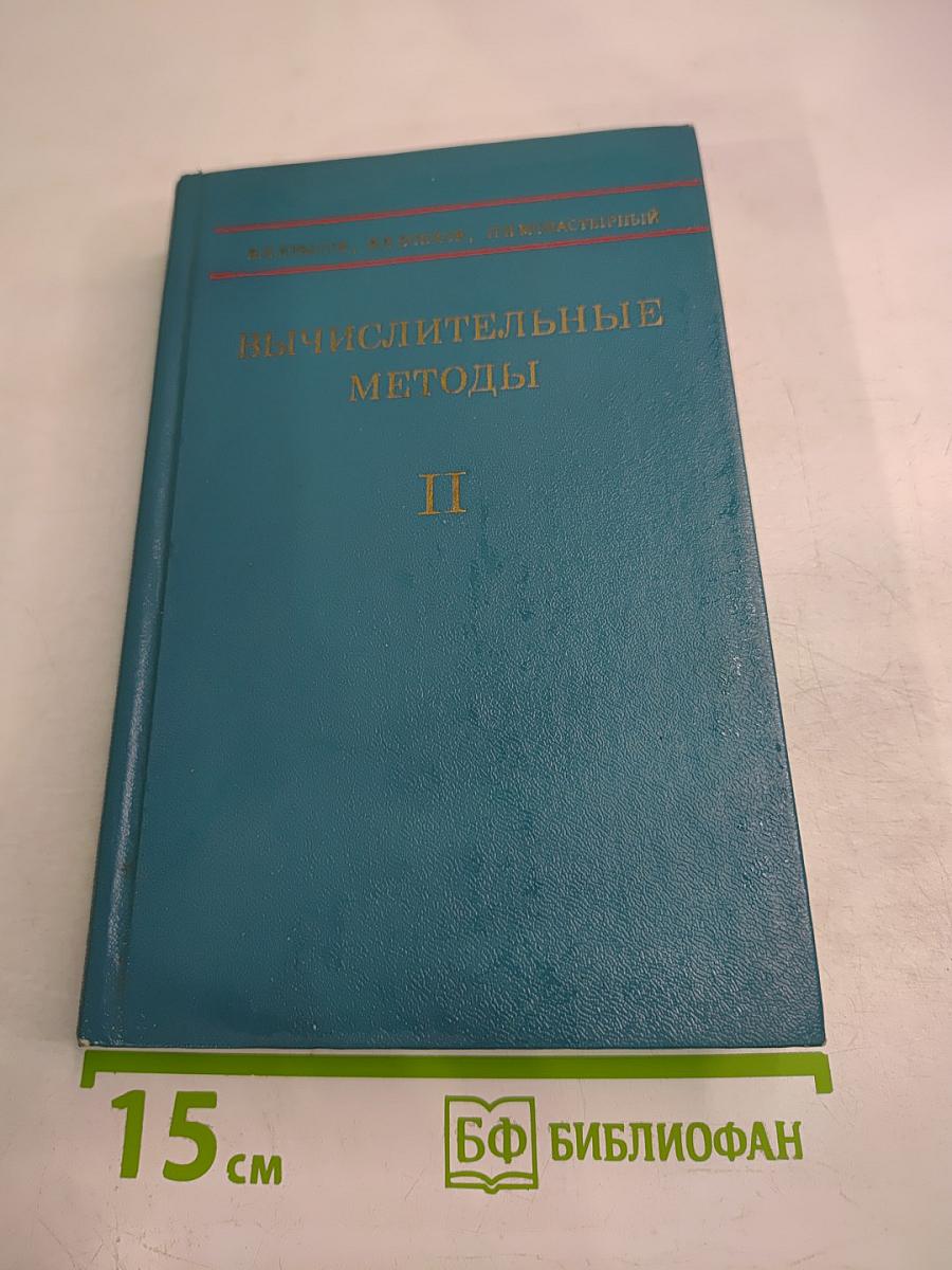 Вычислительные методы. Том II