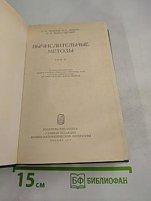 Вычислительные методы. Том II