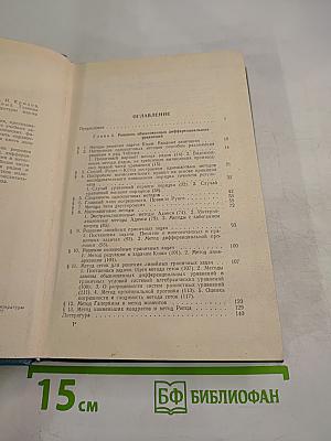 Вычислительные методы. Том II