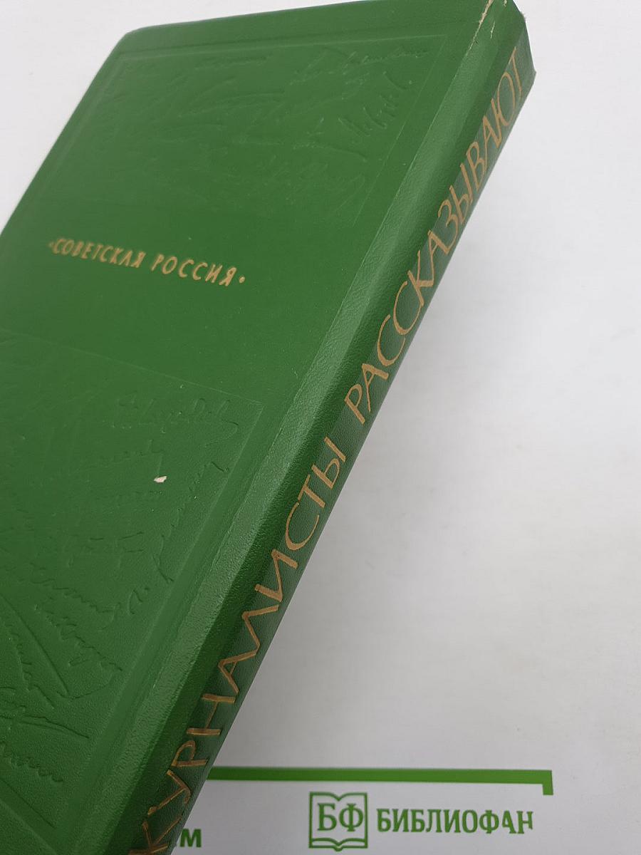 Журналисты рассказывают