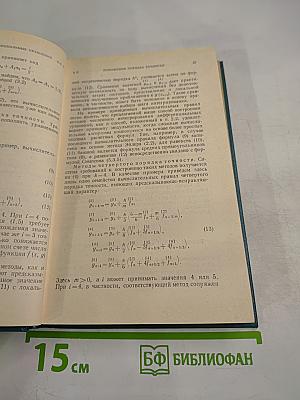 Вычислительные методы. Том II