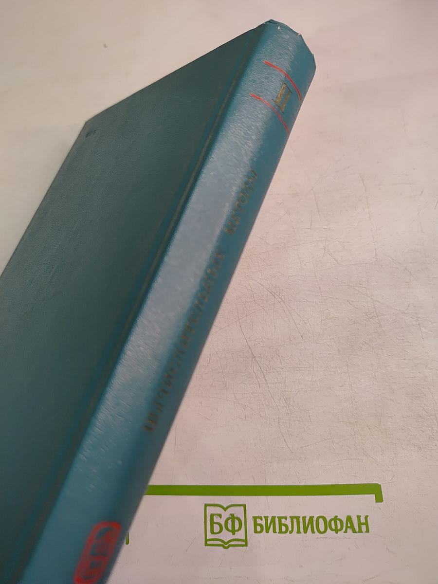 Вычислительные методы. Том II