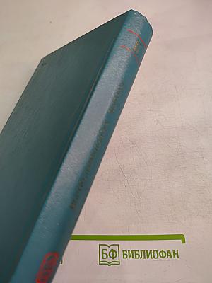 Вычислительные методы. Том II