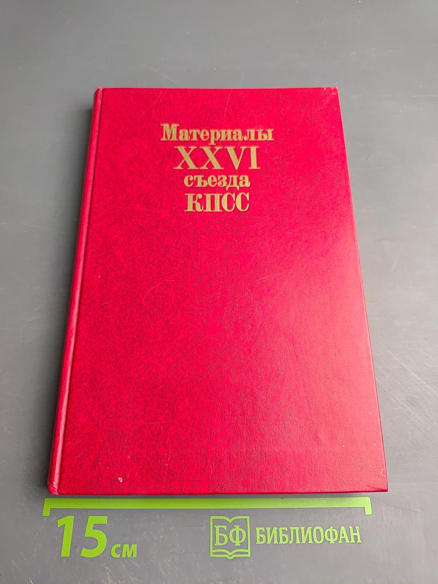 Материалы XXVI съезда КПСС