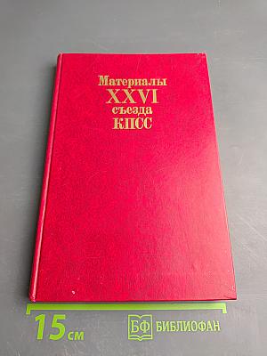 Материалы XXVI съезда КПСС