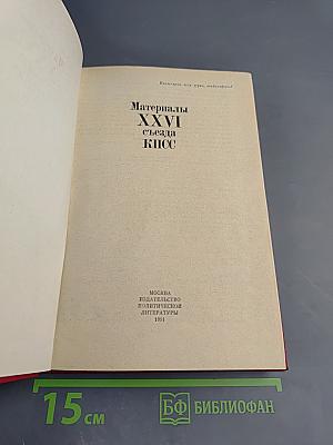 Материалы XXVI съезда КПСС