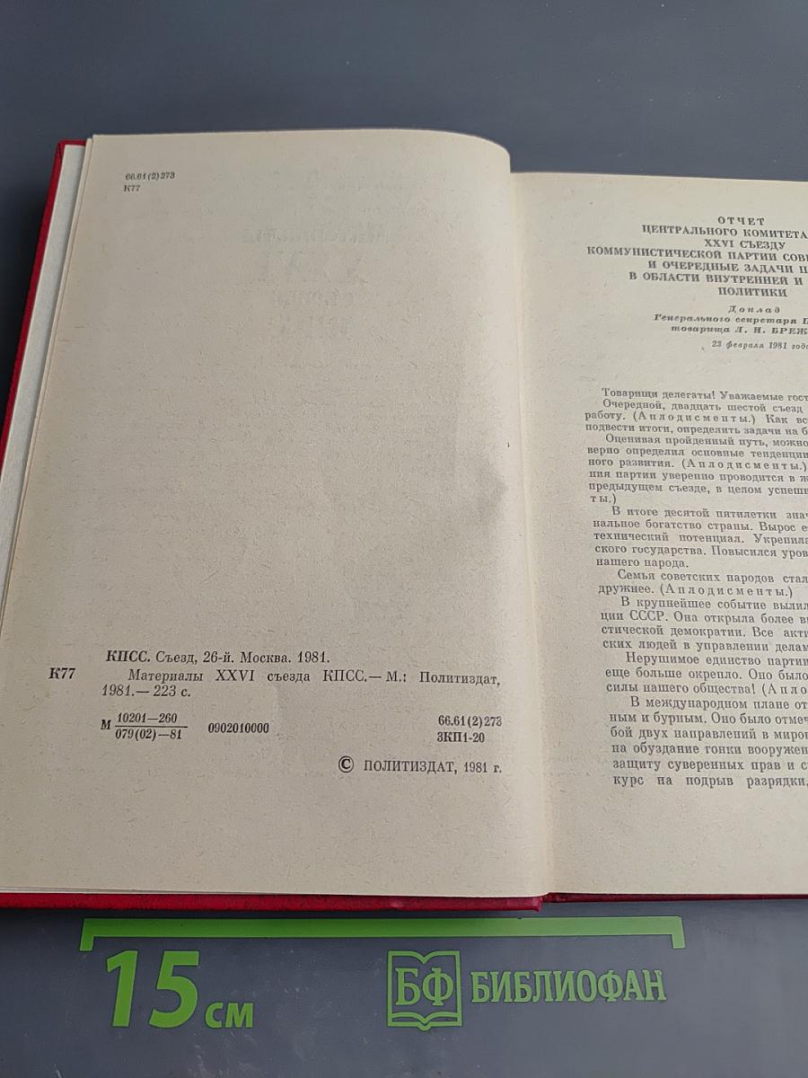 Материалы XXVI съезда КПСС
