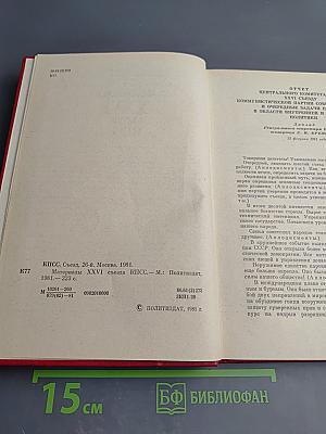 Материалы XXVI съезда КПСС