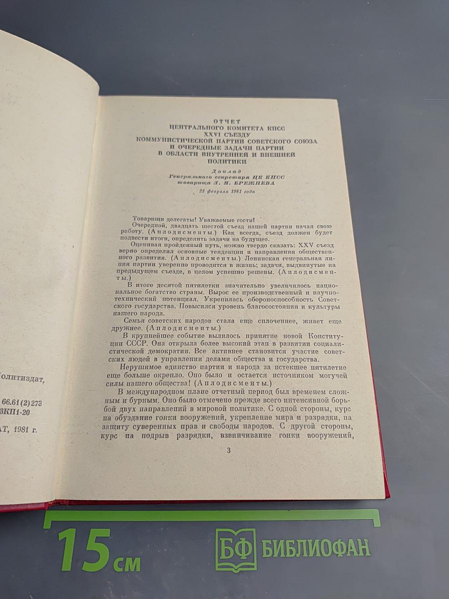 Материалы XXVI съезда КПСС