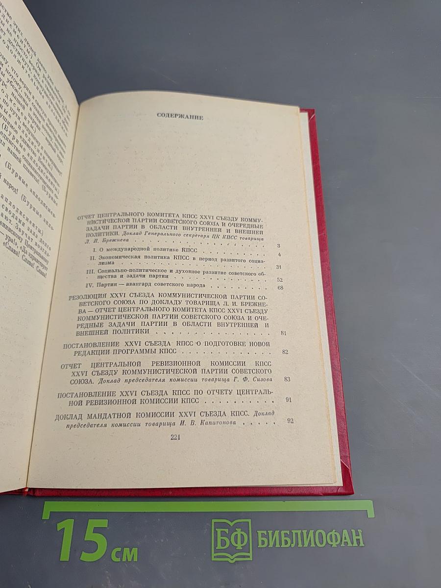 Материалы XXVI съезда КПСС