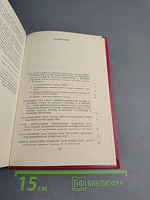 Материалы XXVI съезда КПСС