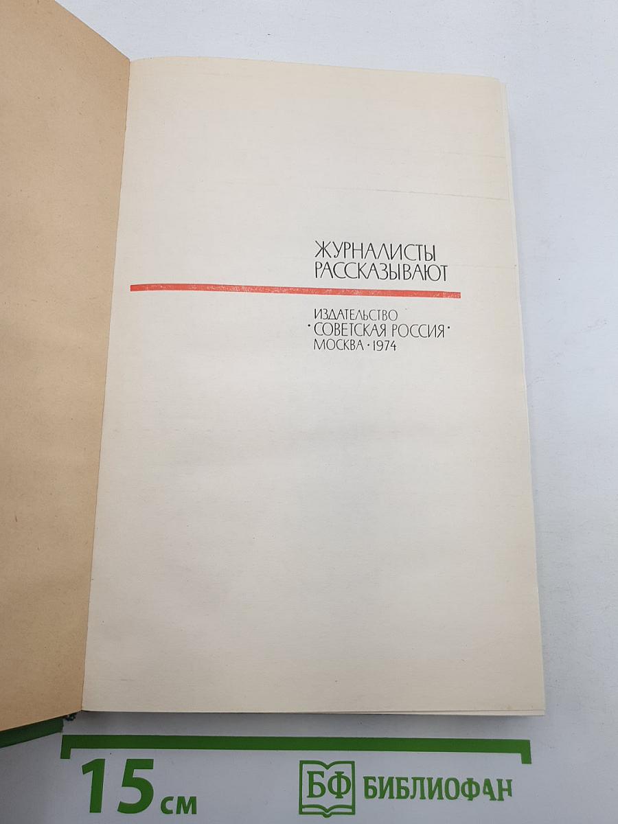 Журналисты рассказывают