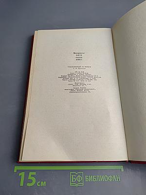 Материалы XXVI съезда КПСС