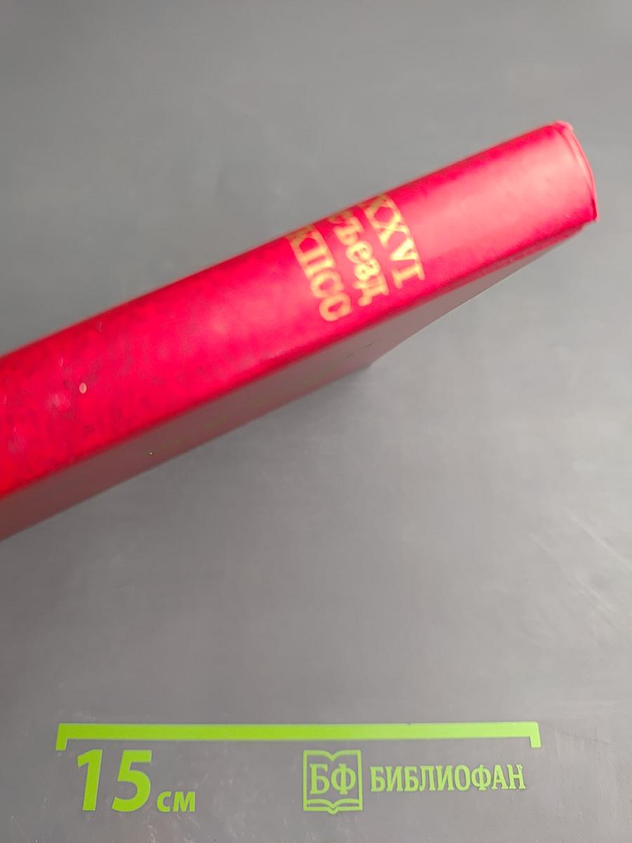 Материалы XXVI съезда КПСС