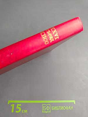 Материалы XXVI съезда КПСС