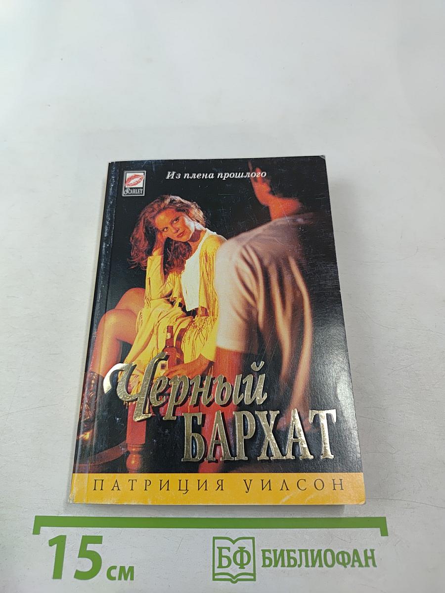 Черный бархат