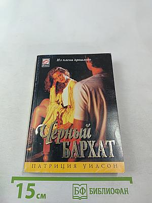 Черный бархат