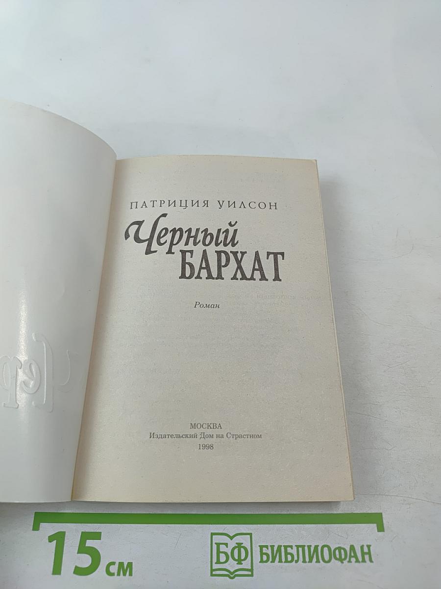 Черный бархат