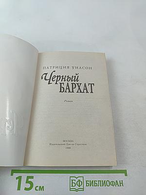 Черный бархат