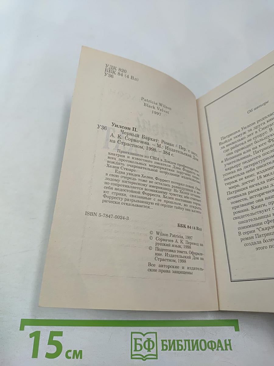 Черный бархат