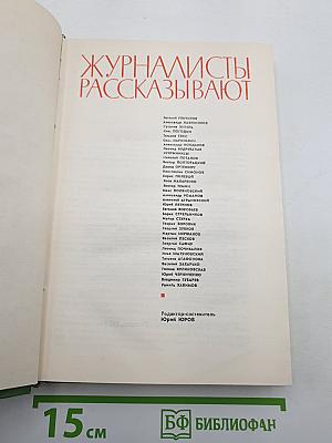 Журналисты рассказывают
