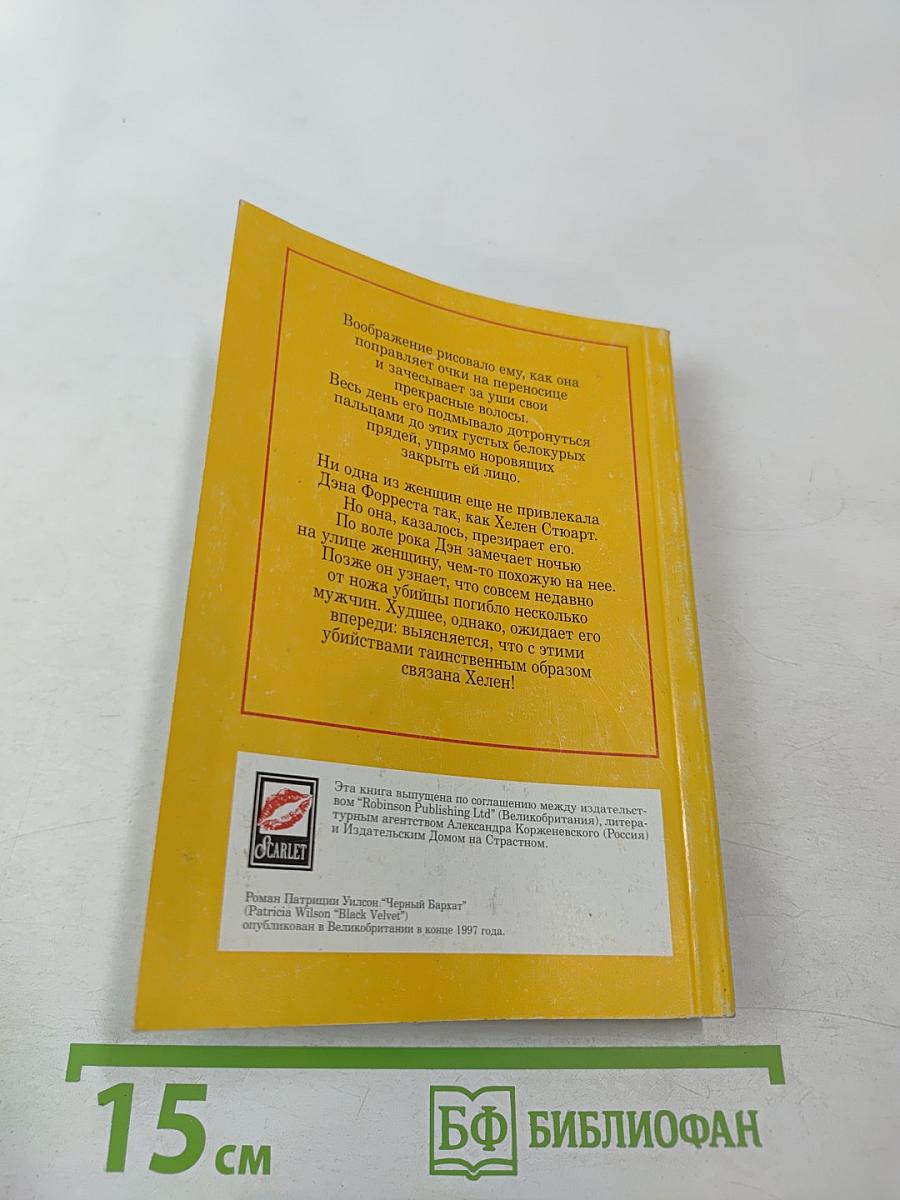 Черный бархат