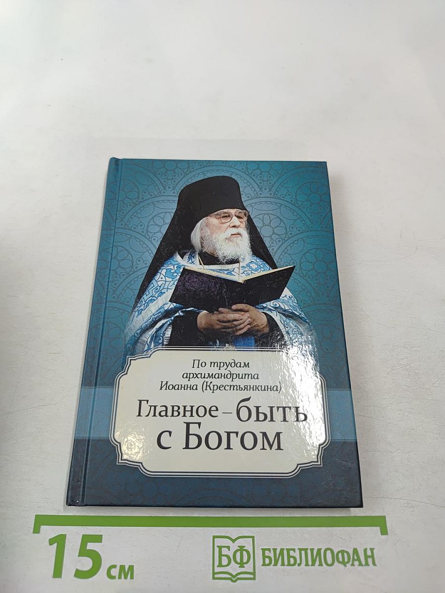 Главное – быть с Богом