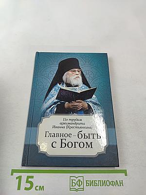 Главное – быть с Богом