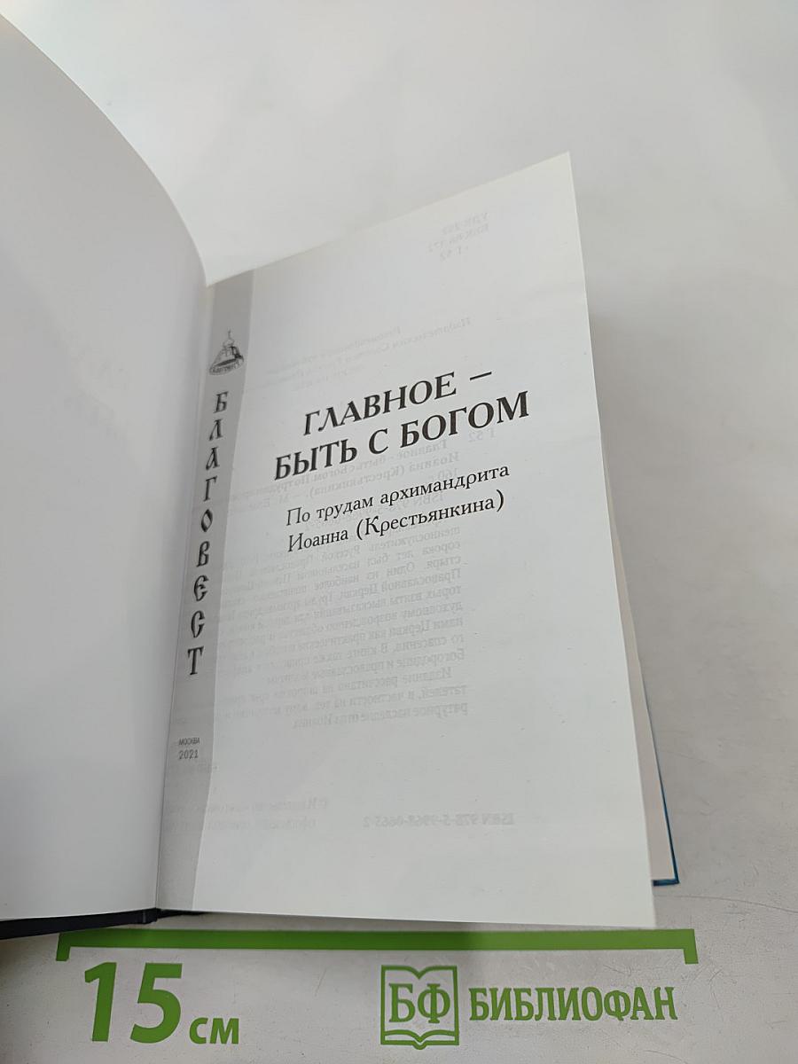 Главное – быть с Богом