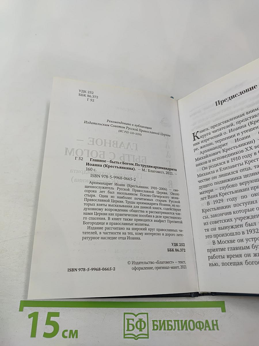 Главное – быть с Богом