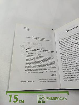 Главное – быть с Богом