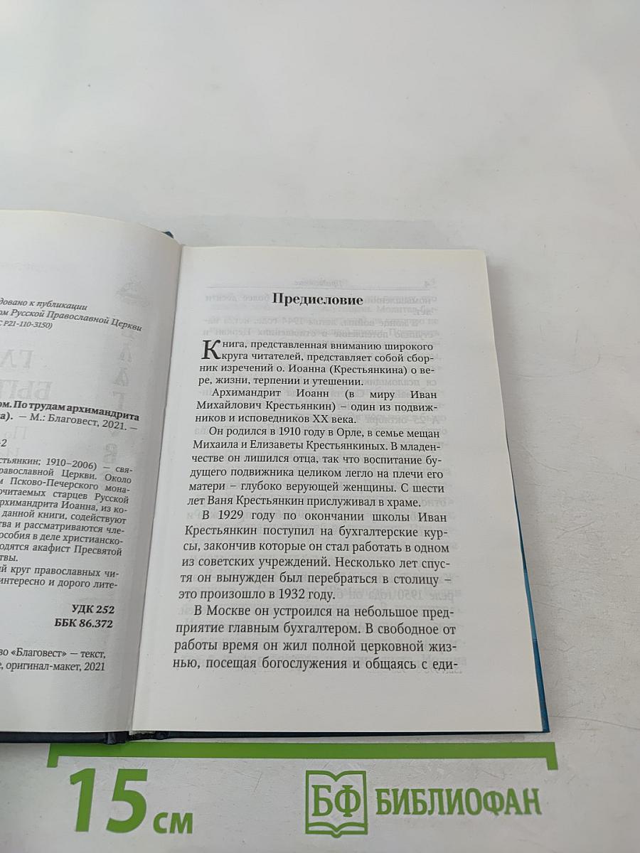 Главное – быть с Богом