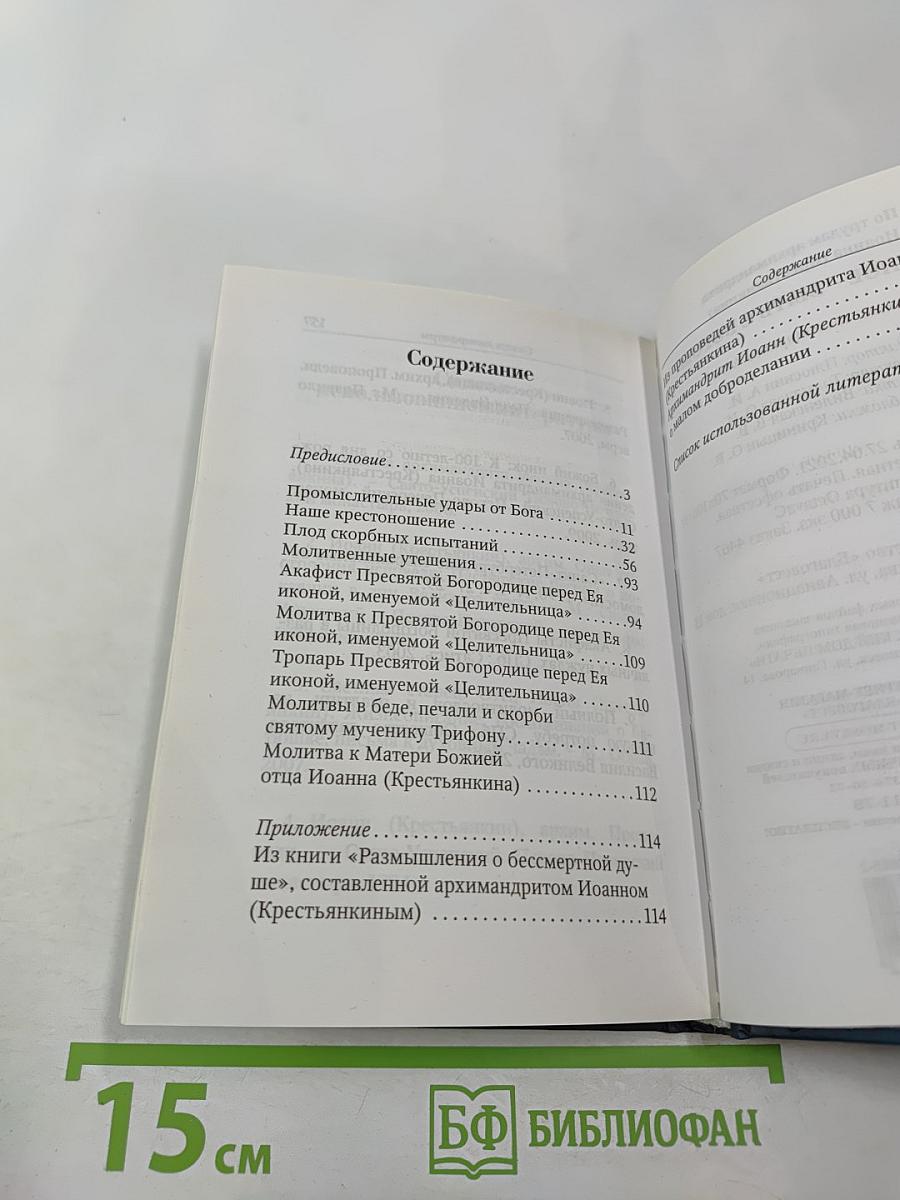 Главное – быть с Богом