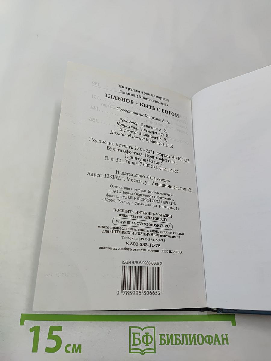 Главное – быть с Богом