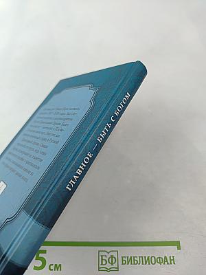 Главное – быть с Богом