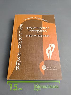 Русский язык. Практическая грамматика с упражнениями
