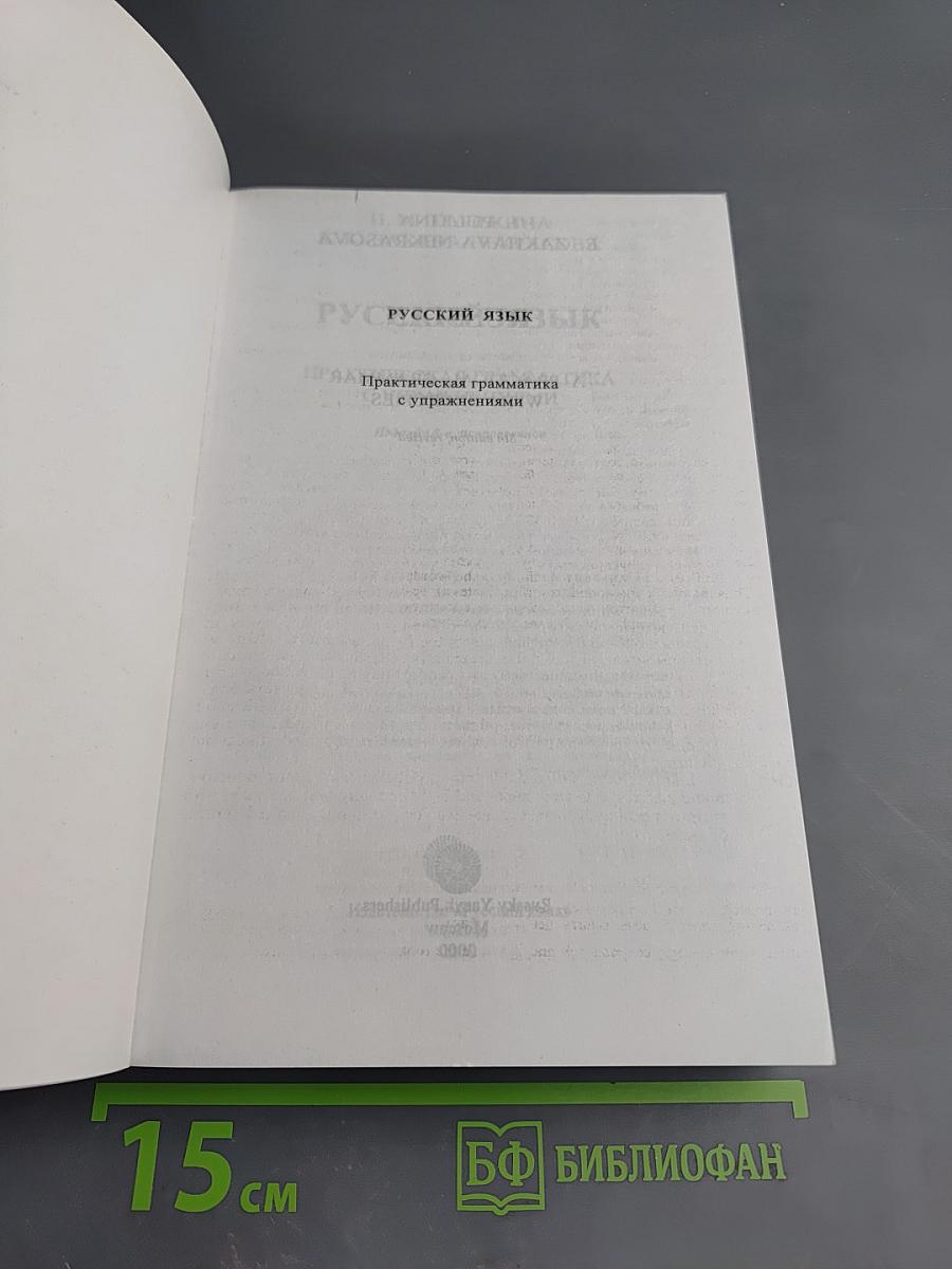 Русский язык. Практическая грамматика с упражнениями