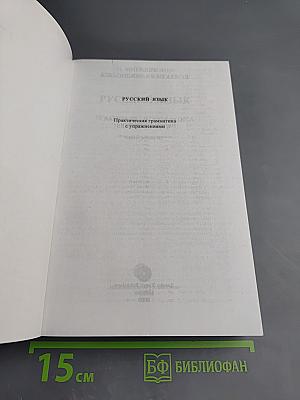 Русский язык. Практическая грамматика с упражнениями