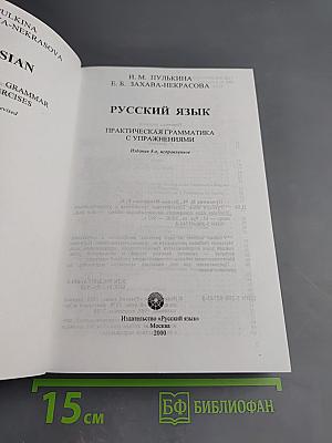 Русский язык. Практическая грамматика с упражнениями