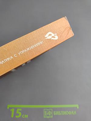 Русский язык. Практическая грамматика с упражнениями